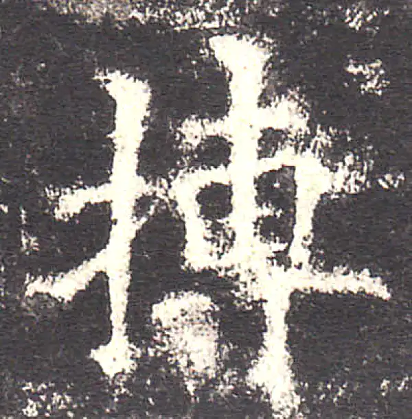 欧阳询·楷书·搏