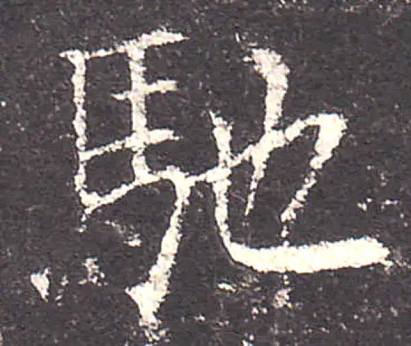 欧阳询·楷书·馳