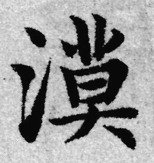 赵孟頫·楷书·漠