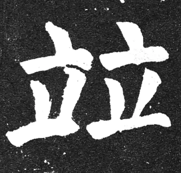 颜真卿·楷书·并