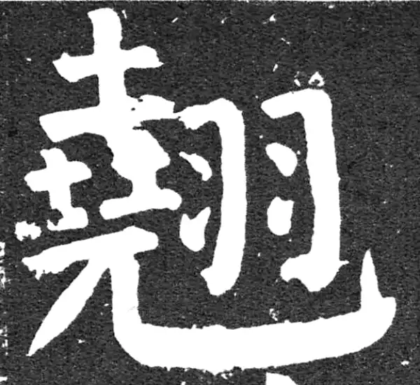 颜真卿·楷书·翘