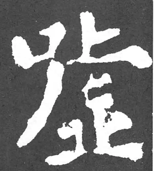 颜真卿·楷书·嘘