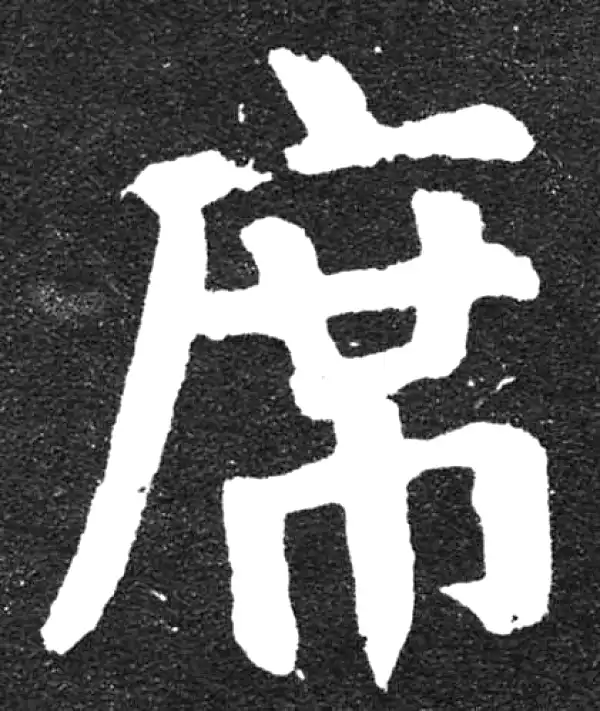 颜真卿·楷书·席