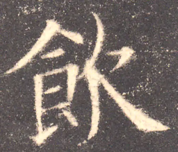 欧阳询·楷书·饮