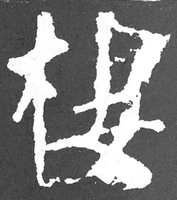 颜真卿·楷书·栖