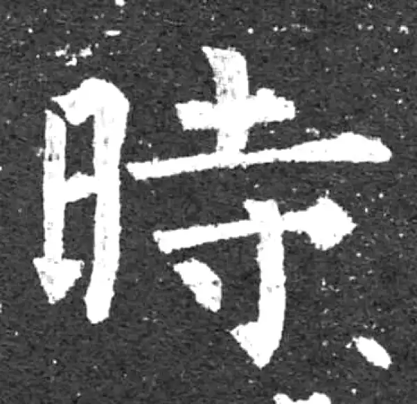 柳公权·楷书·时