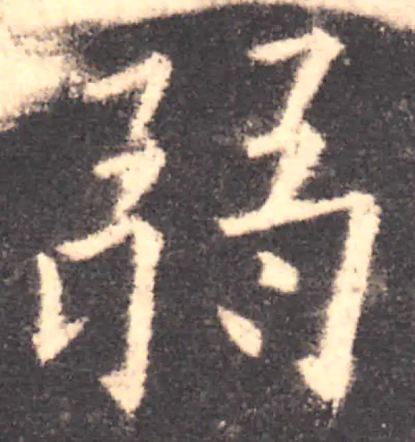 欧阳询·楷书·弱