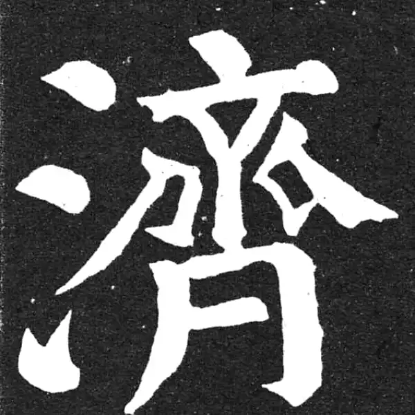 颜真卿·楷书·济