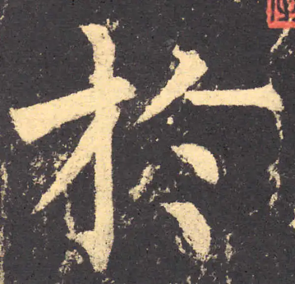 柳公权·楷书·於