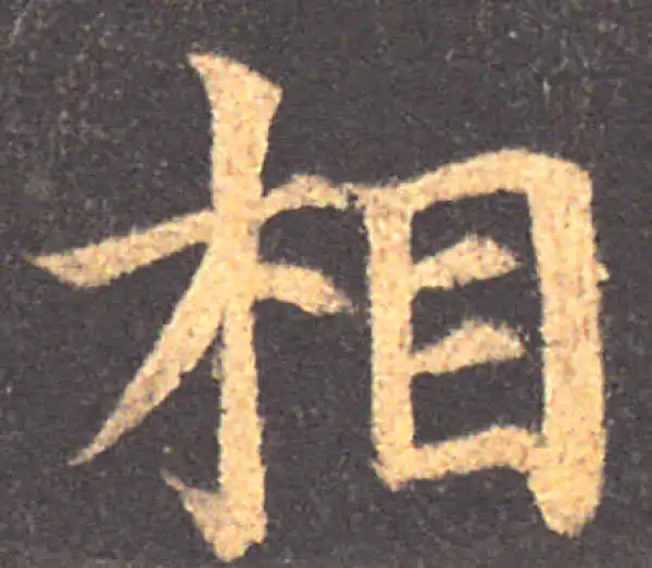 颜真卿·楷书·相