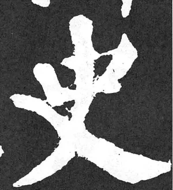 颜真卿·楷书·史