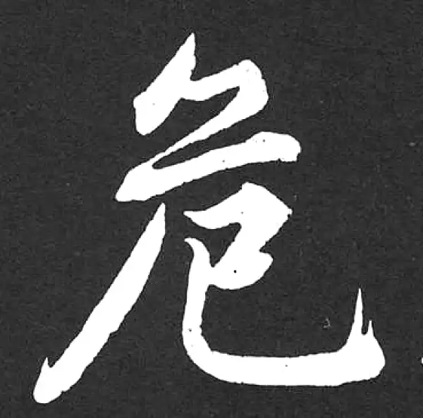 赵孟頫·楷书·危