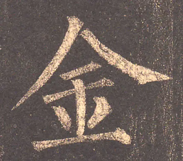 柳公权·楷书·金