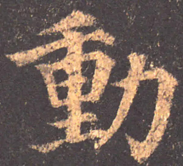 颜真卿·楷书·動