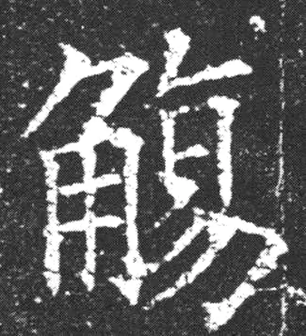 欧阳询·楷书·觞