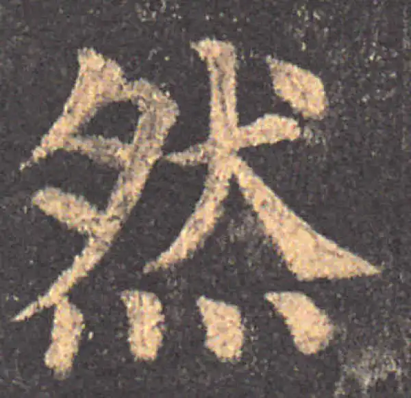 颜真卿·楷书·然