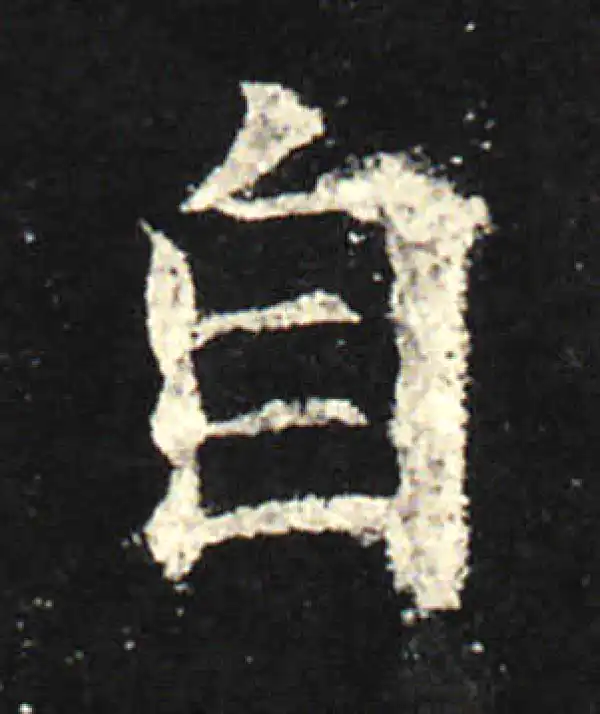 欧阳询·楷书·自