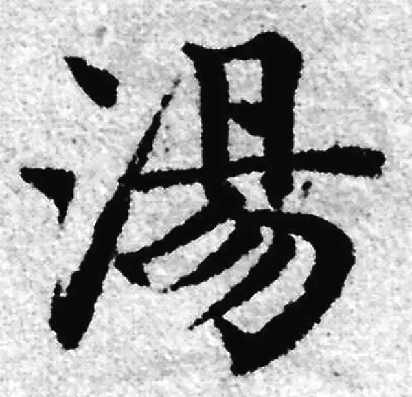 赵孟頫·楷书·汤