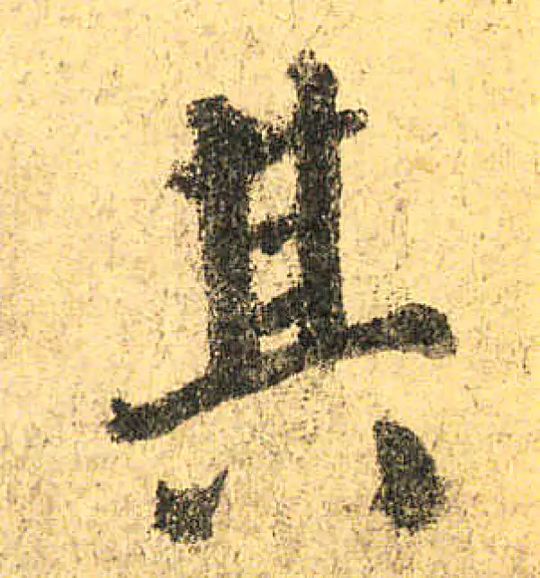 颜真卿·楷书·其