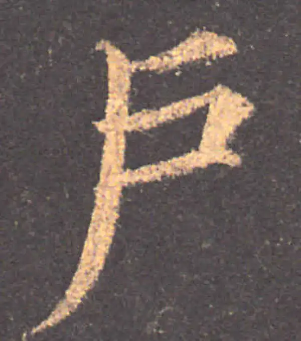 颜真卿·楷书·户