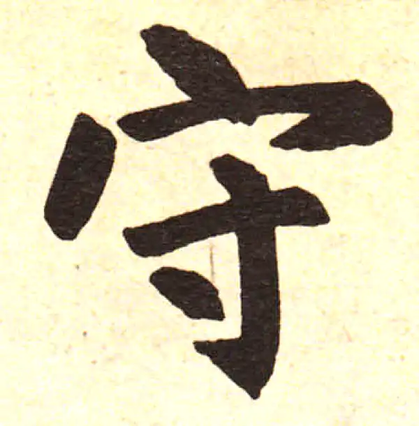 赵孟頫·楷书·守