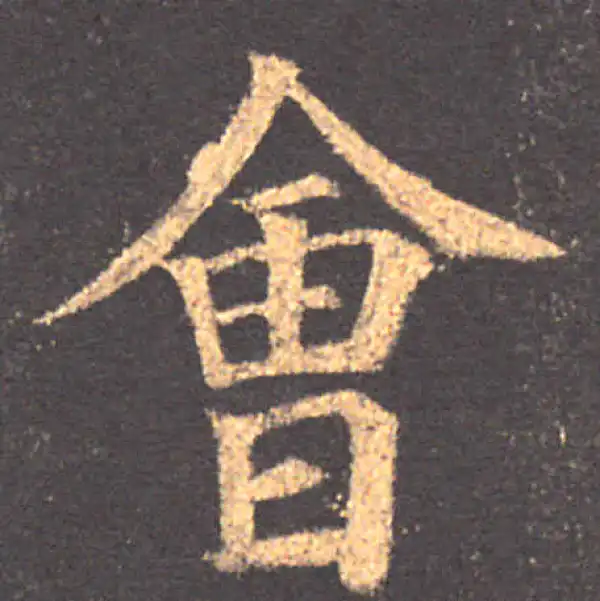 颜真卿·楷书·会