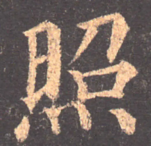 颜真卿·楷书·照