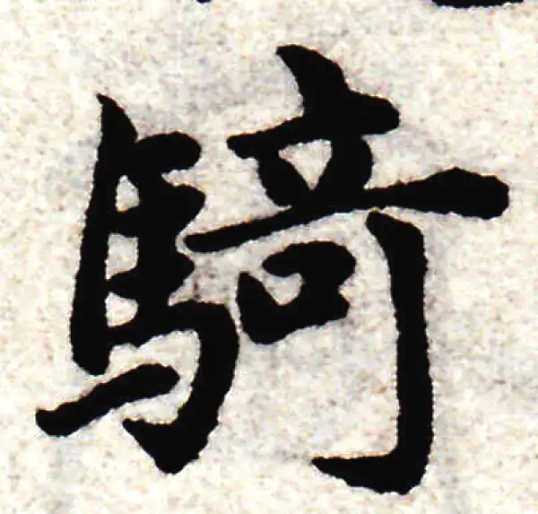 赵孟頫·楷书·騎