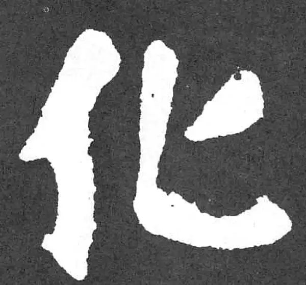 颜真卿·楷书·化