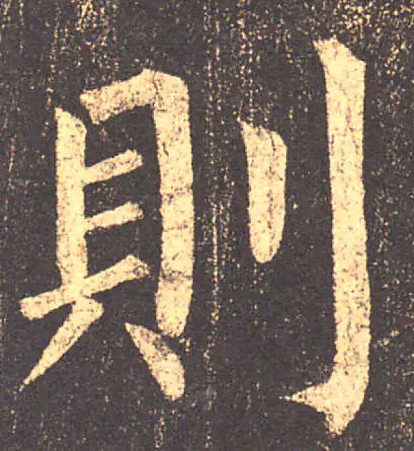 柳公权·楷书·则