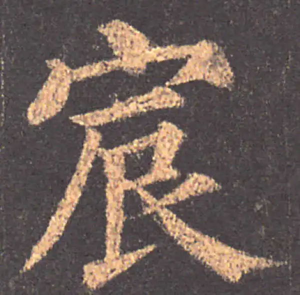 颜真卿·楷书·宸