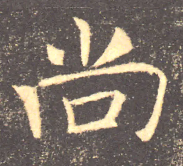 褚遂良·楷书·尚