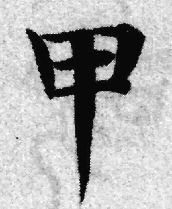 赵孟頫·楷书·甲