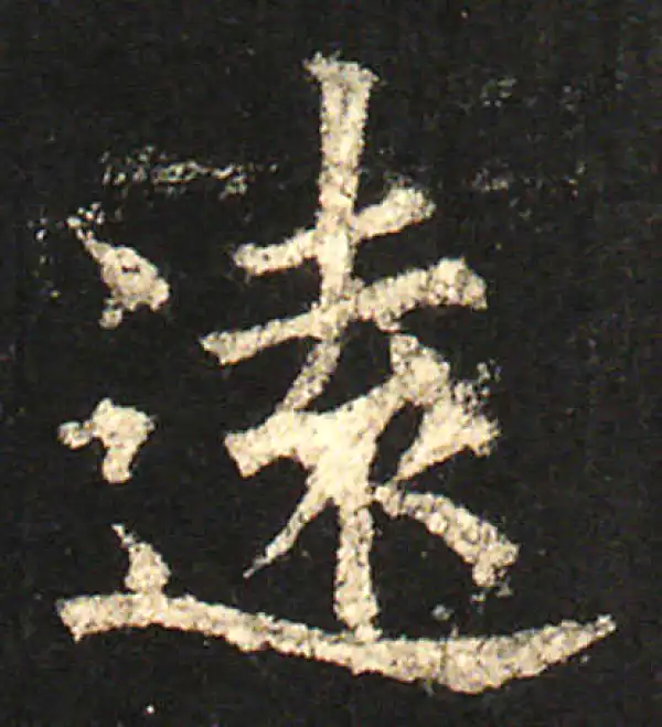 欧阳询·楷书·遠