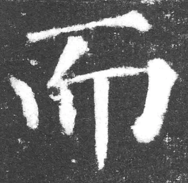 颜真卿·楷书·而