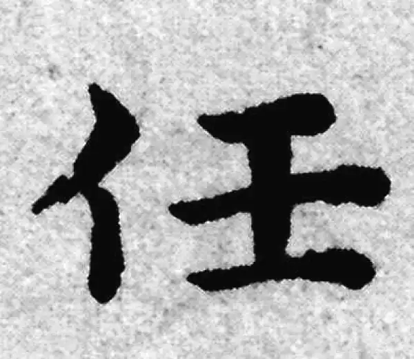 赵孟頫·楷书·任