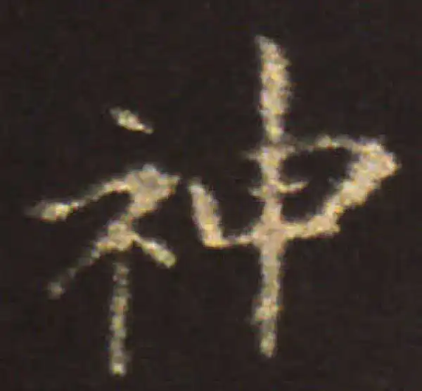 王献之·楷书·神