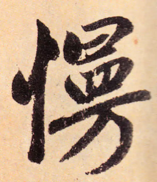 赵孟頫·楷书·慢