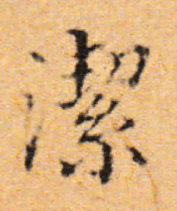 董其昌·楷书·洁