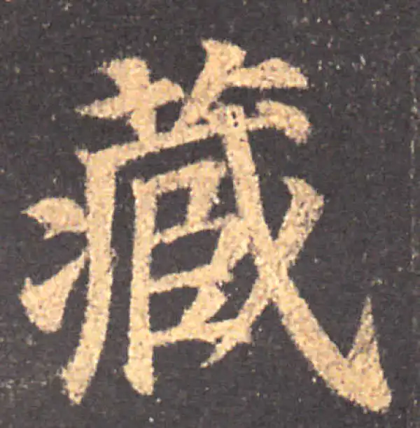 颜真卿·楷书·藏