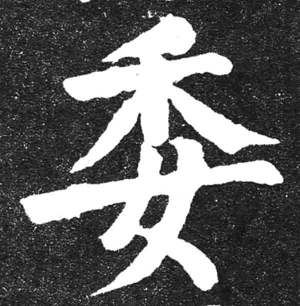 颜真卿·楷书·委