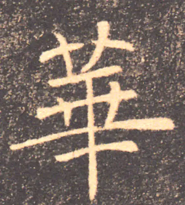 褚遂良·楷书·華