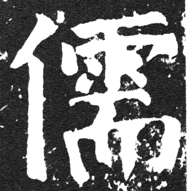 颜真卿·楷书·儒