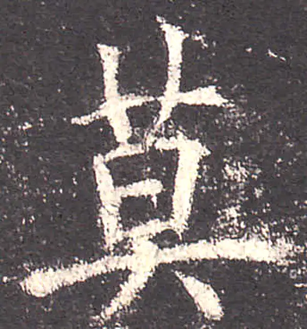 欧阳询·楷书·莫