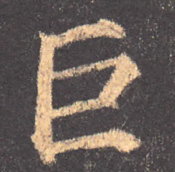 颜真卿·楷书·巨