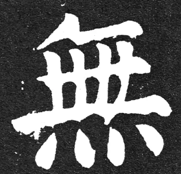 颜真卿·楷书·无