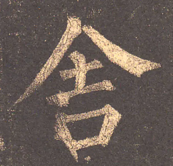 柳公权·楷书·舍