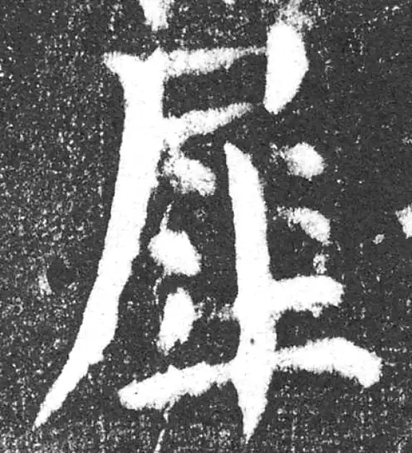 颜真卿·楷书·犀