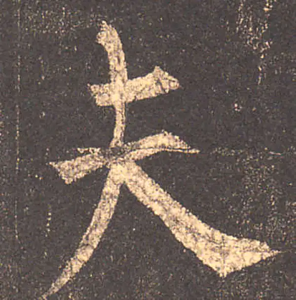 柳公权·楷书·夫