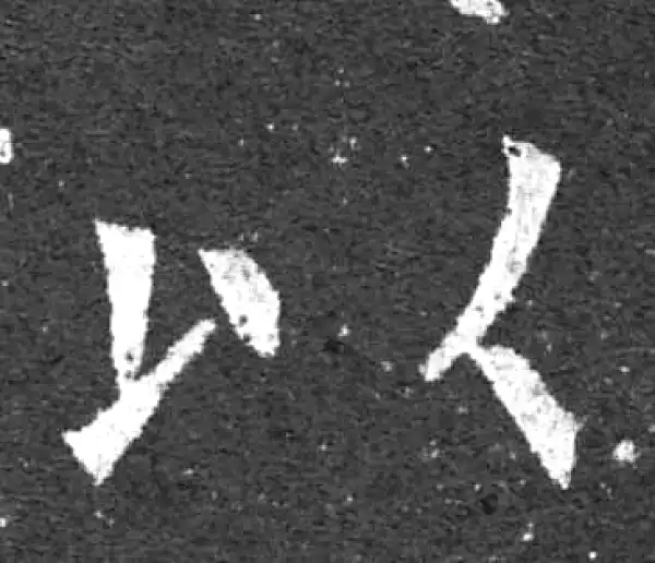 柳公权·楷书·以